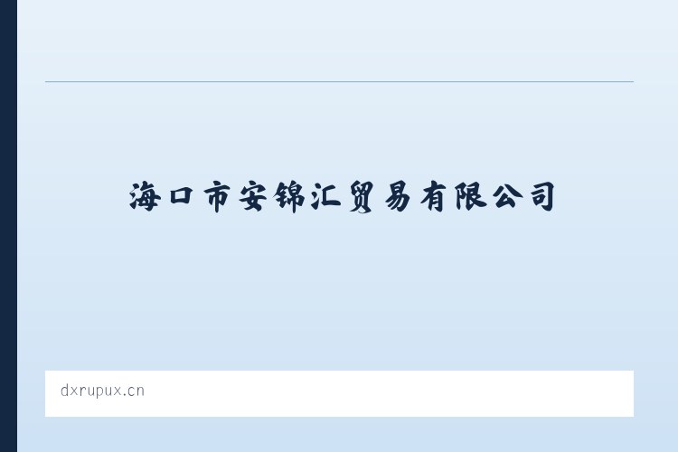 海口市安锦汇贸易有限公司 列表图