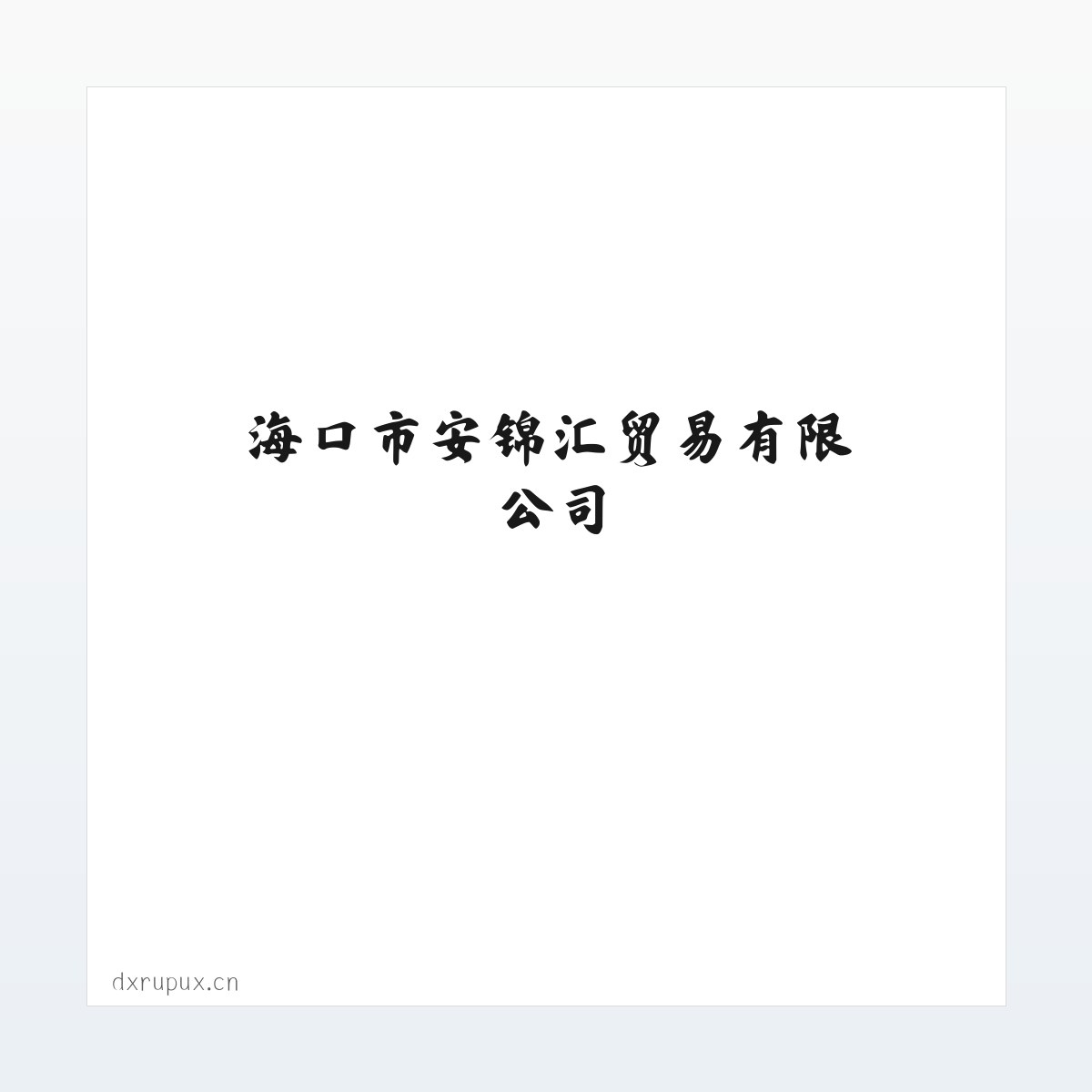 海口市安锦汇贸易有限公司 方图